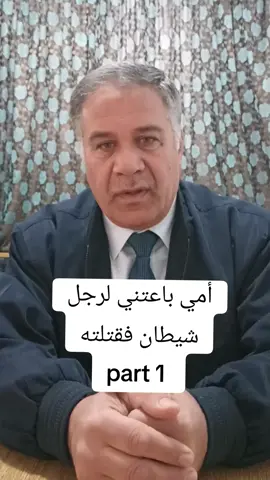 أمي باعتني لرجل شيطان فقتلته | إبن علان . . . . #أمي #طلاق #شيطان #اعتداء #قتل #طفل #اعتراف #شرطة . #الجزء_الاول #part1 #اكسبلور . .#قضايا_اجتماعية #قصص_اجتماعية #دمشق #cupcat #سوريا#الامارات#الاردن#دبي#البحرين #السعودية  #الكويت #العراق #فلس.طين #لبنان #المغرب #الجزائر #تونس #ليبيا #مصر #اليمن #تيك_توك #الوطن_العربي #عرب#اكسبلور #foryou #fyp #viral #قطر #عمان #السودان #تركيا #قصص_واقعية #قصص_حقيقيه #قصص #قصة_حقيقية #قصة #حكاية #حكواتي #حكايا #أساطير #أسطورة  #اللهم_صلي_على_نبينا_محمد #فرنسا #ابن_علان #دمشق #قصة #زمان #كان_ياما_كان #في_قديم_الزمان #المانيا #السويد #هولندا#ريف_دمشق #حلب #حماة #حمص #ادلب #درعا #القنيطرة #الحسكة #السويداء #اللاذقية #طرطوس #الرقة #القامشلي #دير_الزور #لايف #live #بث_مباشر  #explore #البرازيل #بريطانيا #كندا #القنيطرة #الجولان #الشعب_الصيني_مالو_حل #مضحك #مبكي #فاجعة   #بيع #جرائم_شرف #جريمة #قتل#إثارة #تشويق ##شعر  . . .