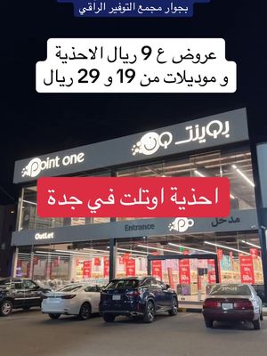 @pointone  بوينت ون Point one اوتلت من 9 ريال الاحذية تبدأ و مم 19 و 29 و 39 ريال و و  فرع شارع المكرونة جدة حي مشرفة بجوار مجمع التوفير الراقي #بوينت_ون #اوتلت #اوتلت_بوينت_ون #بوينت_ون_اوتلت #بوينت_ون_جدة #جدة #احذية #جزم #كعب_نسائي #معب_سهرة #احذية_سهرة #جزم_سهرة #احذية_ولادي #احذية_بناتي #عبدالخالق_الغامدي #اسواق_جدة #مولات_جدة #دكاكين_جدة 