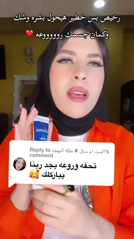 Replying to @الست ام سكر # ملكه البهجه كريم شوما رااااائع للتقشير ونتايجه سريعه وتحففففه #foryoupage #الشعب_الصيني_ماله_حل😂😂 #aml_sallam #explore #fypシ゚virals #foryou # @Aml _sallam  @Aml _sallam  @Aml _sallam 