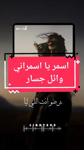 اسمر يا اسمراني وائل جسار  #اسمر_يا_اسمراني #اسمر_ياسمراني #وائل_جسار #لبنان #Sing_Oldies #طربيات #lightso9 #اغاني #ستوريات #اكسبلور #foryou #fypシ ط@لايت ستوري 