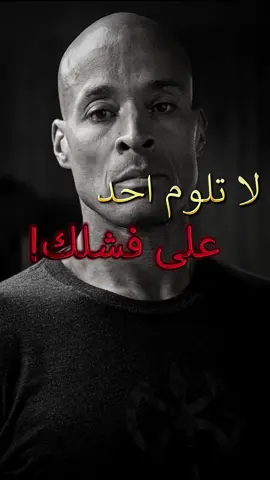 ‏‎من ستلوم على فشلك القادم؟ فولو للمزيد🔥 #ديفيد_جوجينز #davidgoggins  ‏‎#تحفيز #تحفيز_الذات #تطوير #تطوير_الذات #تطوير_الشخصية  ‏#motivation #entrepreneur #entrepreneurship 