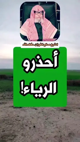 نعود بالله من الرياء الخفي يا رب العالمين 🤲 سماحة الوالد المحدث الشيخ العلامة صالح الفوزان الفوزان حفظه الله تعالى 🤲 #العلماء_ورثة_الأنبياء #إنشر_تؤجر #العلامة_صالح_الفوزان_حفظه_الله #الشيخ_صالح_الفوزان_حفظه_الله #مواعظ #التوبة_والرجوع_الى_الله #السلفية_الفهم_الصحيح_للكتاب_والسنة #السلفية_منهجنا #السلفية_تحارب_الشرك_والبدع #السلفية_هي_الفرقة_الناجية #التوكل_على_الله #النساء @[ أبـو أُمـية ]✓ 🇱🇾 @محمد مراد العابد ☝️ 