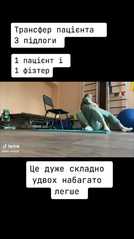 #реабілітація  @Алла Троцик 