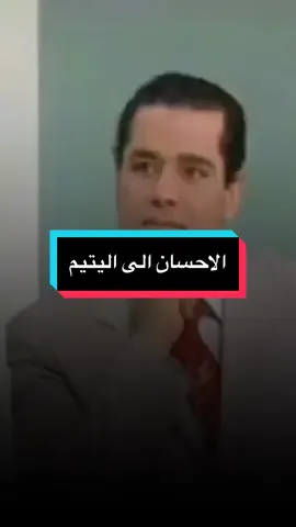 اكرم البيوك عند الله بيت فيه يتبم يكر اليه#اليتيم #اليتيم_فلا_تتركوه_وحيداً  @وذكر بلقرآن من بخاف وعيد  @وذكر بلقرآن من بخاف وعيد 