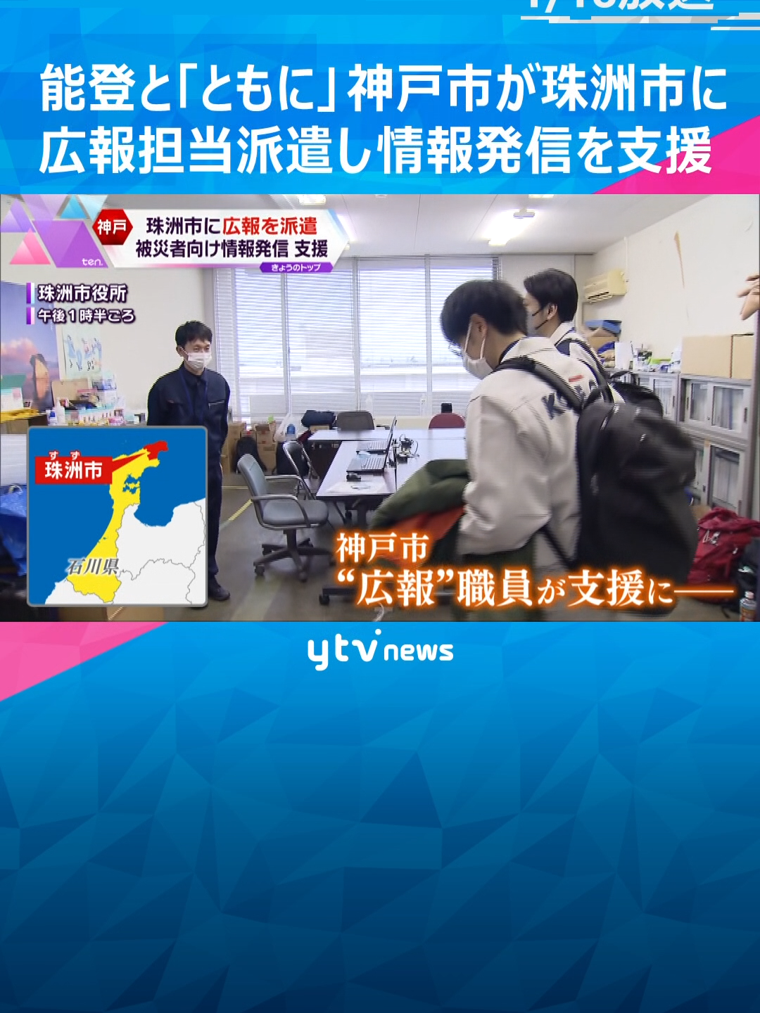 能登と「ともに」歩む神戸市は、異例となる「広報担当」2人を石川県珠洲（すず）市に派遣しました。震災当時、市民への情報発信に苦労した神戸市の教訓を被災地へとつないでいきます。#tiktokでニュース 　#読売テレビニュース