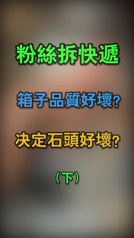 粉絲拆快遞，箱子品質好壞？決定石頭好壞？#緬甸翡翠 #翡翠吊墜 #天然翡翠 #翡翠設計雕刻 #手藝人 #珠寶首飾 #jade 