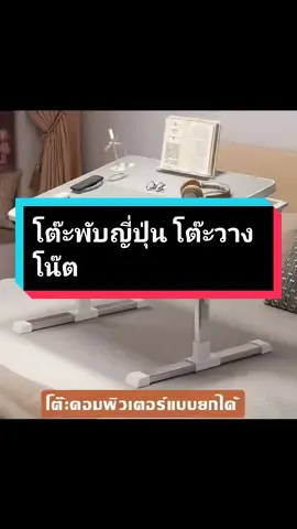 โต๊ะพับญี่ปุ่น ปรับความสูงและองศาความเอียงได้ โต้ะวางโน๊ตบุ๊ค โต๊ะญี่ปุ่น โต๊ะคอม โต๊ะพับ โต๊ะอ่านหนังสือ #โต๊ะคอมพิวเตอร์ #โต๊ะพับญี่ปุ่น #นายหน้าออนไลน์tiktok #ของดีมาแนะนํา #ของดีบอกต่อ🔥 
