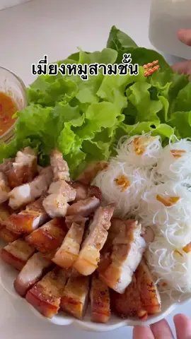 มื้อเย็นวันนี้ มาเสิร์ฟเมี่ยงหมูสามชั้นทอด  🥓🥗 พร้อมกับน้ำจิ้มรสเด็ด ที่ทอดด้วยเตาอบไฟฟ้ามัลติฟังก์ชั่นของ TJean ที่สามารถเป็นได้ทั้งเตาอบไฟฟ้า และหม้อทอด ครบจบในเครื่องเดียว #tjean #เตาอบไฟฟ้า #หม้อทอดไร้น้ำมัน #เมนูวันนี้ #ห้องครัวtiktok #เมียงหมูสามชั้น #เมนูประจําวัน 