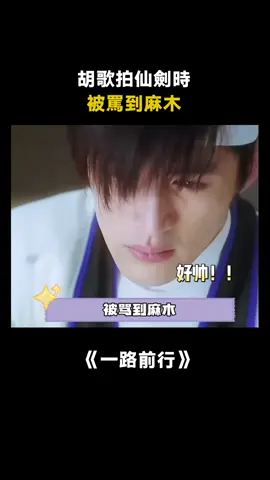 現在來看胡歌的心態也蠻穩的 #胡歌 #仙劍奇俠傳 #娛樂評論大賞 #真人秀 #綜藝 #推 #推薦 #我要上推薦 #variety #fy #fyp #foryou #一路前行 #foryoupage #iqiyi