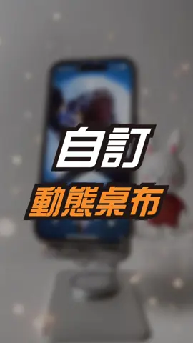 iPhone動態桌布超詳細教學～不信你學不會😏 #ios17 #iphone15 #iphone動態桌布