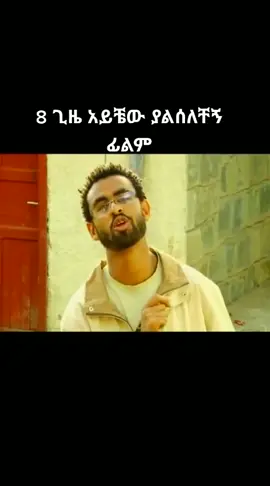 #best amharic film#Video #Movie_ #Full_ #Ethiopian_ #Movie_ #ፊልም_ #mirt #New_Ethiopian_ #hagere🤗🤗🇪🇹🇪🇹🇪🇹 #amharic #Movie_baba