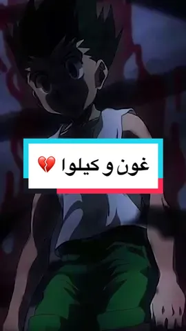 اقسى لقطة بين غون و كيلوا من انمي هنتر 💔 #هنترxهنتر 