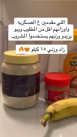 اكثر من الف تجربه ناجحه #خلطه_تسمين_الخدود_الجسم #انشور #فاتح_شهية #ااشعب_الصيني_ماله_حل😂😂 #عسكريه 