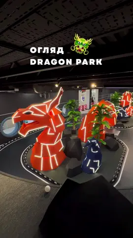 Ви нас шокували! @🐲DRAGON PARK🐲  #відпочинокльвів #кудипітильвів #розвагильвів #паркрозваг #dragonpark 