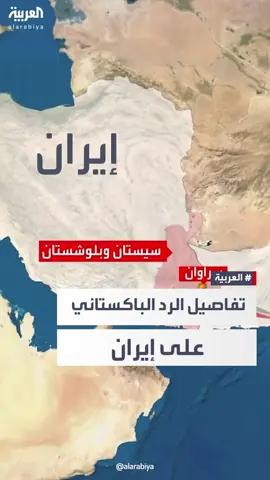 الطائرات توغلت بعمق 80 كلم.. الجيش الباكستاني يعلن تفاصيل القصف الصاروخي على مناطق داخل #إيران  #باكستان  #العربية
