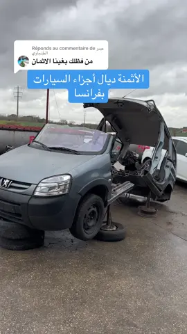 Réponse à @عبدو الطنجاوي #pourtoi #fyp #maroc #france #إيطاليا #إسبانيا #🇲🇦 #viral   الأثمنة ديال المحركات السيارات