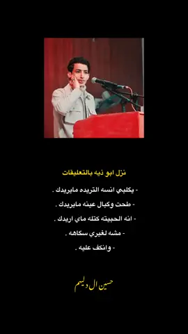 نزل ابو ذيه #ابو_ذيات #شعر_عراقي #شعر #شعراء_وذواقين_الشعر_الشعبي #شعر_شعبي_عراقي #شعر_كتابه 