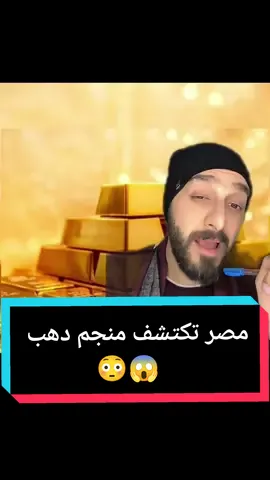 مصر تكتشف منجم دهب 😳😱 #ملك_المزاج #تعالي #جيش_تعالي #دهب #مصر #عاجل 