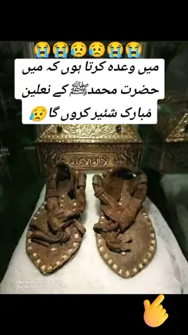 میں وعدہ کرتا ہوں کہ میں حضرت محمد صلی اللہ علیہ وسلم کا جوتے مبارک ضرور شیئر کروں گا 😭🙌🙋🙋❤❤ #foryoupage #100kviews #foryoupage #fypシ゚viral #allah🕋❤🙋🏾‍♂️💯 #muhammadsaw #allah😍 #Say, #jummahmubarak #alikhanislamic 