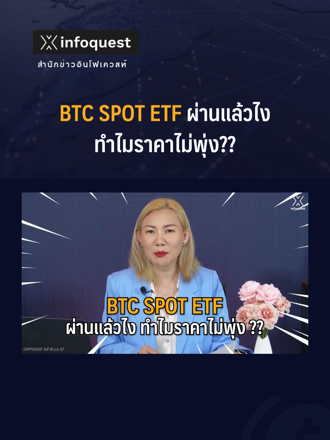 #BTC SPOT ETF ผ่านแล้วไง ทำไมราคาไม่พุ่ง?? #ข่าวtiktok#bitcoinspotetf#บิตคอยน์ #CryptoShot#คริปโต#คริปโตเคอร์เรนซี#crypto#cryptocurrency#อินโฟเควสท์ #infoquestnews ดูคลิปเต็มได้ที่ Youtube: InfoQuestNews