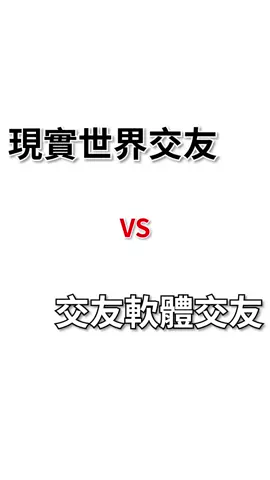 現實中跟交友軟體的差別到底是什麼呢！ #交友 #戀愛 #愛情 #羅曼蒂克#單機遊戲 #任天堂 #好玩 #單身 