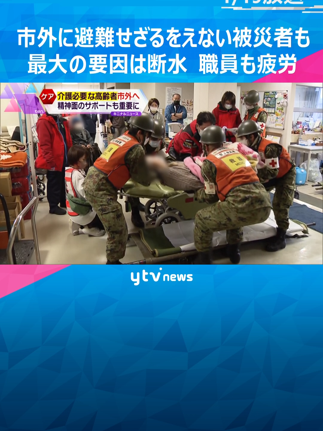 地震発生から19日目、避難所では市外への避難を選択せざるを得ない被災者も出始めています。最大の要因は断水です。 #tiktokでニュース #読売テレビニュース