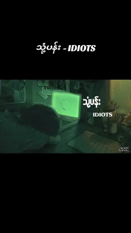 သုံ့ပန်း - IDIOTS (Thone Pann - Idiots Lyrics) #သုံ့ပန်း #ရေမွန် #Idiots #myanmarsong #foryoupage #lyrics_songs  #fyp 