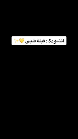#اناشيد_قبلة_قلبي_لـ_عبدالواحد_يعقوب#اروع#بدون_موسيقى 