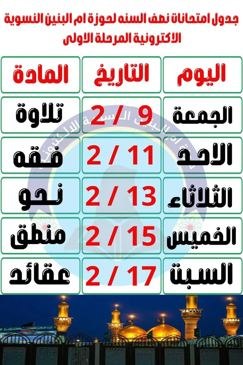 جدول امتحانات نصف السنه لحوزة ام البنين النسوية الاكترونية #حوزة