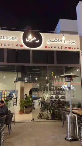 برجر رحول يقدمونه بلحم الحاشي 🍔🐪.                        #fyp #برجر #مطعم 