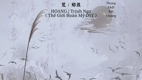 Hoang - 荒 / Trịnh Ngư - 郑鱼 #hoang #荒 #trinhngu #郑鱼 #thegioihoanmy #perfectworld #ost #nhactrungquoc #nhachay #nhacphim #phongkhoibathoang 