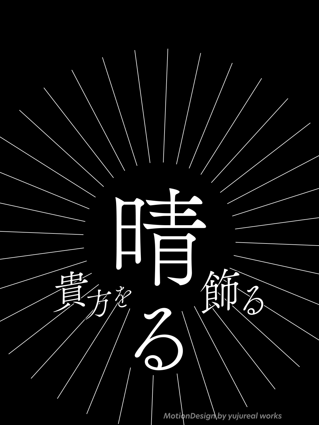 #文字素材 #晴る #ヨルシカ 使う時はメンションしてください✨