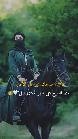 #اينعم😌👌 #للأصايل❤️ #viral #fyp #محضورة_من_المتابعة #تصميمي #عاشقة_الخيل🐎 #اكسبلورexplore #trending #viraltiktok #foryoupage #viralvideo #alyaqin_11 