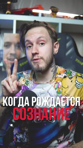 Когда рождается ваше сознание