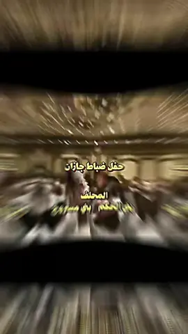 #ضباط_جازان #مسروح_بن_عامر #بني_حكم #311 #خبراني311🇸🇦 