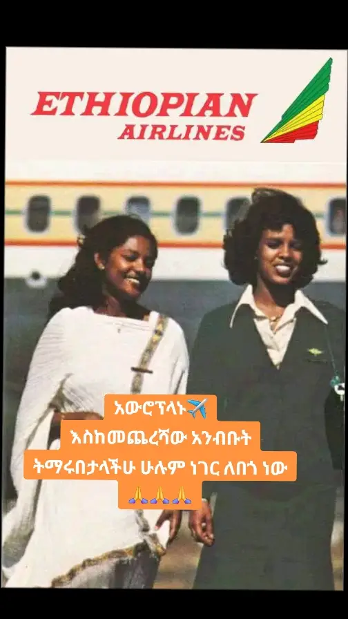 አውሮፕላኑ ደመናን እየሰነጠቀ በመብረር ላይ ነው፡፡ በድንገት ሚዛኑን መጠበቅ ተስኖት በአስፈሪ ሁኔታ መንገጫገጭ ጀመረ፡፡  ሁሉም ተሳፋሪዎች ከፍርሀት በመነጨ መልኩ መጮኽ እና መጸለይ ጀመሩ፡፡ ነገር ግን አንዲት ትንሽ ልጅ ምንም ሳይሰማት መጽሐፍ ታነብ ነበር፡፡  ከተወሰኑ ደቂቃዎች በኋላ አውሮፕላኑ በሰላም አረፈ፡፡ አንድ ሰው ትንሿን ልጅ እንዲህ ብሎ ጠየቃት፡፡ 