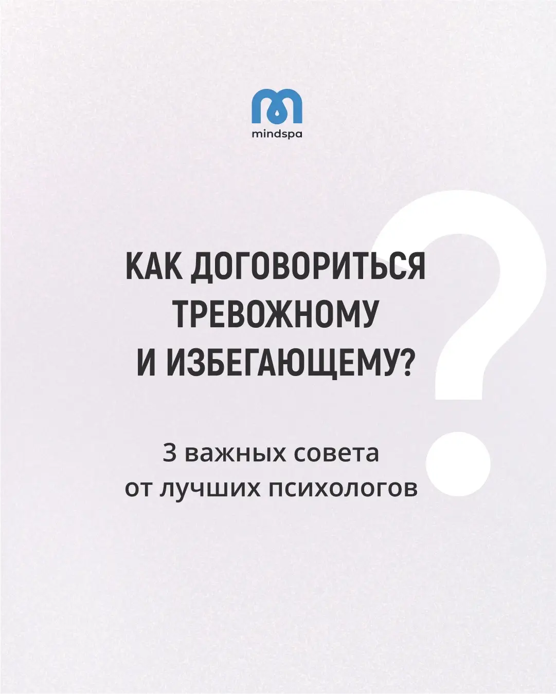 Еще больше бесплатных упражнений в приложении Mindspa. Скачивай и практикуйся. #психология #mindspa #психологияотношений 