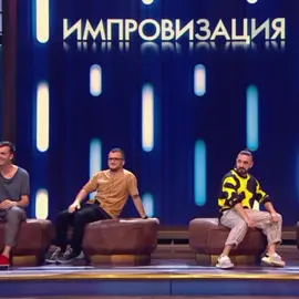 5 сезон 21 выпуск #импровизаторы #импровизация #imprirad #дмитрийпозов #арсенийпопов #антоншастун #сергейматвиенко 
