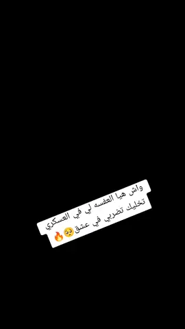 معسكري #29#❤️‍🔥🥹🥀# ابوني _معاك-ياك _باطل _ ولا _حنا _منستاهلوش 🥹🥀تهلاو _ولاد_بلادي 🇩🇿💛👌#بنات _بلادي _واولاد _بلادي_تهلااو 🇩🇿# عسكري _ جزائري وافتخر 🇩🇿🇩🇿🇩🇿🇩🇿 #الجيش  _الوطني _الشعبي🇩🇿🇩🇿💪♥ #المغرب العربي #جيش #طلعوني _الباجة_حفظكم_رانا _خاوة #نموت_عليكم _حبابي_كامل 🥰❤️‍🔥 #القوات_الخاصة _الجزائرية ❤️‍🔥🇩🇿💪#تهلاــ ولاد _بلادي 🇩🇿💛👌
