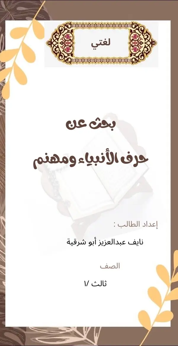 بحث لغتي عن حرف الأنبياء #اكسبلورررررررررررررررررررر💥🌟💥🌟💥💥🌟🌟🌟🌟🌟_ #viralditiktok🔥 #مالي_خلق_احط_هاشتاقات #مطويات_مدرسية_تصميمي #قوقل_كروم 