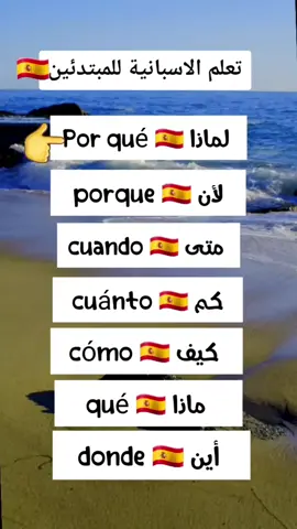 تعلم الاسبانية للمبتدئين 🇪🇸📚 #تعلم_الاسبانية_للمبتدئين #تعلم_الإسبانية #اكسبلور #المغرب🇲🇦تونس🇹🇳الجزائر🇩🇿 #learn_spanish #اسبانيا🇪🇸_ايطاليا🇮🇹_البرتغال🇵🇹 #الغربة #تعلم_اللغة_الاسبانية #تعلم_الإسبانية_من_الصفر #اغنية #الاسباني🇪🇸 