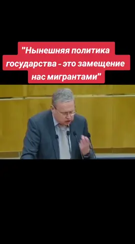 Депутат Госдумы Михаил Делягин выступил в Госдуме с разгромной речью, осуждая нынешнюю миграционную политику государства. Данная речь происходила на фоне голосования за лишение мигрантов гражданства в случае различных правонарушений с их стороны. #делягин #россия #эмигранты #замещениенаселения #госдума #истреблениелюдей  #врек 