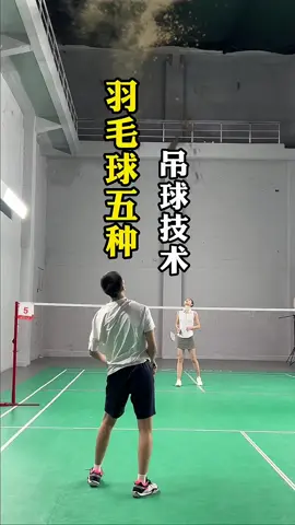 100%高手都会的5种吊球技术 #羽毛球 #羽毛球教学