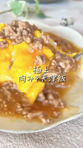 レシピはこちら☀️↓ 【肉みそ天津飯】 天津飯といえば… 甘酢餡？ 関西の方は醤油ベースの餡かな？ 夫も子供も大満足！な この肉味噌アレンジも 是非食べてほしい🥺🧡🧡 　 　 ✏️材料 ☑︎豚ひき肉　150g ☑︎卵　４個 ◉砂糖　　大さじ１ ◉醤油　　大さじ１ ◉味噌　　大さじ１ ◉片栗粉　大さじ１ ◉鶏ガラ　小さじ1/2 ◉ケチャップ　小さじ1/2 ◉水　　　250ml ◯牛乳　　適量 ◎にんにくすりおろし ◎生姜すりおろし 　 　 🍳作り方 　 ①◉を混ぜて餡を作っておく ②卵に牛乳を入れ溶き、 　フライパンで半熟にしたら 　器に盛ったご飯の上に乗せておく ③フライパンをサッと拭いたら 　ひき肉とにんにく、生姜を炒め 　色が変わったら①を入れる ④混ぜながら加熱し、 　とろみがついたら②にかけて 　完成！ 　 　 💡簡単ワンポイント 片栗粉も一緒に 餡の材料を混ぜておけば ダマにならずに失敗なし！🙆‍♀️ ＝＝＝＝＝＝＝＝＝＝＝＝＝＝＝ 　 ＼ぽっけ夫婦です🙋🏻‍♂️🙋🏻‍♀️／ ここまで読んでくれて ありがとう🥺🍀 【3児いても作れる🫶🏻時短レシピ】 を日々発信中だよ📢 　 料理は時短で心にゆとりを𓂃‪𓈒𓏸 【いいね♡】で応援してね！ 【コメント】は喜んでお返事します🫶🏻 お気軽に✨ ＝＝＝＝＝＝＝＝＝＝＝＝＝＝＝ #時#時短レシピ簡#簡単時短レシピ簡#簡単レシピら#らくうまレシピ1#10分ごはん一#一品おかずフ#フライパンレシピお#おつまみレシピバ#バズレシピワ#ワンパンレシピ天津飯レシピ