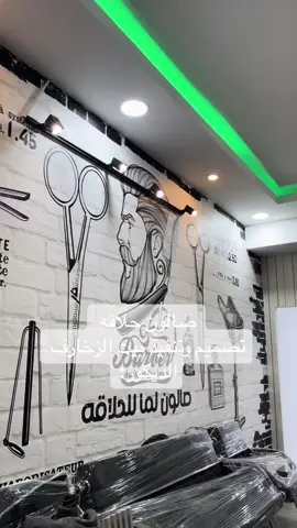 من اعمالنا تصمصم وتنفيذ صالون حلاقه 🫡 #بيت_الزخارف_الديكور #اكسبلورexplore #ديكورات_الشرقيه_الدمام #ديكورات_تصميم #الدمام_الخبر_الشرقيه #طاولة_تلفزيون #صالون_حلاقه_رجالي #محل_حلاق #مشروع_حلاق #مشروع_صالون #اعمال_ديكورات #اعمال_ديكور #حلاق_الدمام #حلاق_الخبر #الشرقيه_الخبر #حلاق_الرياض #صالون_حلاقه 