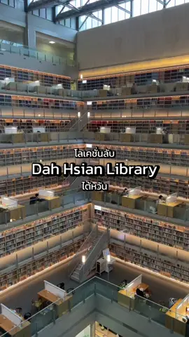 โลเคชั่นลับไต้หวัน Dah Hsian Library *ใครจะถ่ายรูป/วีดีโอ ลงทะเบียนกับเจ้าหน้าที่ก่อนนะ #tiktokพาเที่ยว #ไต้หวัน #Taiwan #เที่ยว #acomoods 