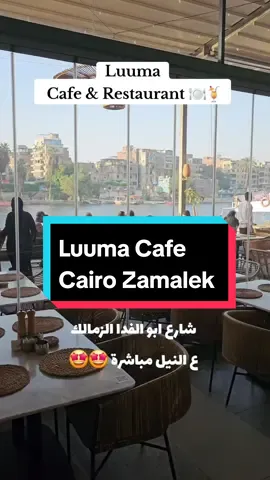 لووما مطعم وكافيه ع شط النيل 🤩🤩 الزمالك شارع ابو الفدا .. قريب من بيت ورد و ابو الزوز .. الفطاير عندهم بتنزل في القلب 😅😅 #السياحه_في_مصر #visit_egypt #مطاعم_القاهرة #كافيهات_النيل #السياحة #visit_egypt #مصر🇪🇬 #egypt #كورنيش_النيل #مصر #خروجات_في_مصر #فنادق_مصر #فطير_مشلتت #مصر_السعوديه_العراق_فلسطين  #تصويري📸 #تصويري 