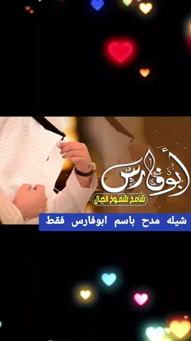 #شيله_مدح_باسم_ابو_فارس_فقط #شيله_شامخ_شموخ_الجبال_ابو_فارس #للطلب_الشيله_بلاسماء_0504218230  #للطلب_الشيله_بلاسم_تواصل_معنا_0504218230_تنفيذ_زفات_لجميع_المناسبات_🔥 #استديو_احلام_المملكه_للطلب_بلاسم_0504218230_لجميع_المناسبات_حسب_الطلب_ #تنفيذ_شيلات_باسم_ام_العريس  #تنفيذ_شيلات_باسم_ام_العروس #تنفيذ_شيلات_ترحيبية  #تنفيذ_شيلات_مدح #تنفيذ_شيلات_تخرج  #تنفيذ_شيلات_ترقيه #تنفيذ_شيلات_مواليد  #تنفيذ_شيلات_ملكه_عقد_القرآن #تنفيذ_شيلات_عسكريه #تنفيذ_شيلات_من_الزوج_لزوجته #تنفيذ_شيلات_استقبال  #تنفيذ_شيلات_بلحن_جنوبي  #تنفيذ_عرضه_جنوبيه #تنفيذ_شيلات_حسب_طلبك #شيله_ترحيب_ام_العروس  #شيله_استقبال_ام_العروسه  #شيلة_مدح_ام_العروسه  #شيلة_استقبال_ام_العروسه #شيلة_ام_العروسه_فرحة_بنتها  #شيله_بنتي_لليله_عروس #شيلات_ام_العروسه #شيلة_دخله_ام_العروس #شيله_ام_العروس_بدون_اسماء_حماسيه #شيلة_ام_العريس #شيلة_مدح_ام_العريس #شيله_ترحيب_ام_العريس  #شيله_استقبال_ام_العريس #شيلة_ترحيب_من_ام_العريس #شيله_ترحيب_اهل_العريس #شيلة_ام_العريس_بفرحة_ولدها #شيلات_تخرج_بنات #شيلات_تخرج_وليدي #شيلات_تخرج_طيار #شيلات_زفات_حسب_لطلب_0504218230 #اكسبلورررررررررررررررررررر💥🌟💥🌟💥💥🌟 #الشعب_الصيني_ماله_حل😂😂🙋🏻‍♂️  #استديو_احلام_المملكه_0504218230،  #للطلب_الشيله_بلاسماء_0504218230 