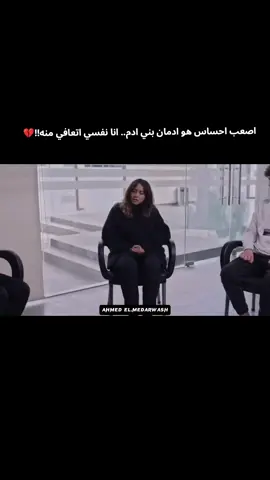 اصعب احساس هو ادمان بني ادم.. انا نفسي اتعافي منه!!💔 #fypシ #viral #capcut #foryou #tiktok #explore #اصاله #استوريهات #حزن #الحب #الفراق #تصميمي #تصميم_فيديوهات🎶🎤🎬 #الشعب_الصيني_ماله_حل😂😂 #سوهاج #القاهرة #مصر #عمرو_حسن #هيجيلي_موجوع #تامر_عاشور 