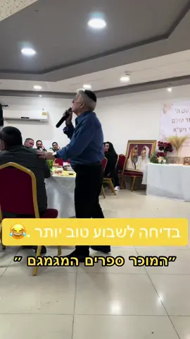 בדיחה לשבוע טוב יותר . ״המוכרן המגמגם ״  #חרבו #עםישראלחי #⚔️ #ציוןאלקובי #ה׳מלך #פוריו 
